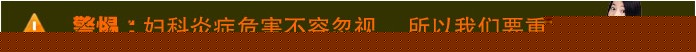 细数女性私处清洁常犯的错误