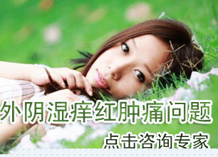 永州妇科专家正确解读：外阴痒红肿痛的原因