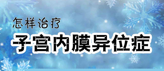 实例介绍子宫内异症受孕者流产率有多高