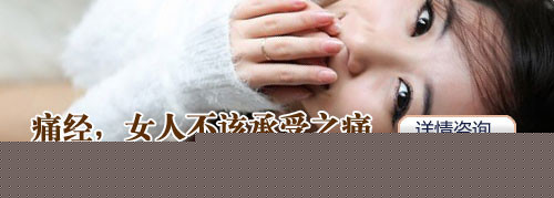 痛经案例一：痛经3年盆腔炎作怪