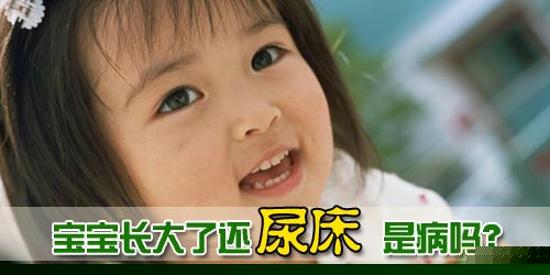 孩子总尿床，家长要怎么做?