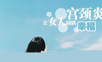 宫颈炎让女人告别幸福