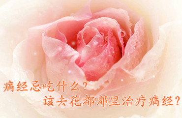 永州治疗痛经好的医院是哪家?