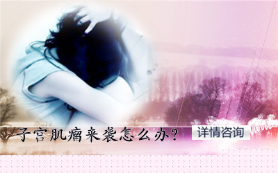 永州看妇科哪家医院好?